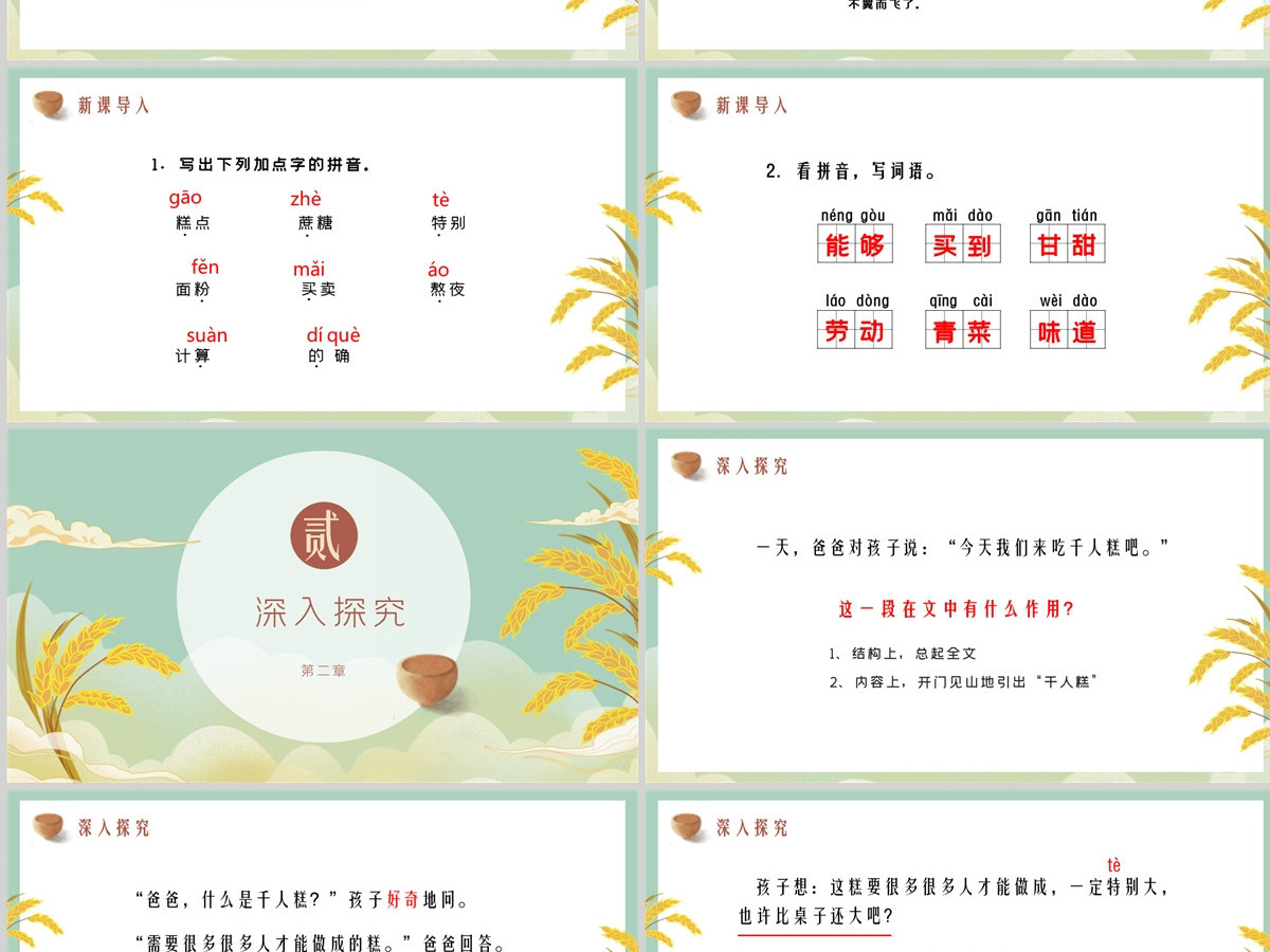 小学语文二年级教学课件PPT《千人糕》--含教案 小学语文二年级教学课件PPT《千人糕》--含教案
