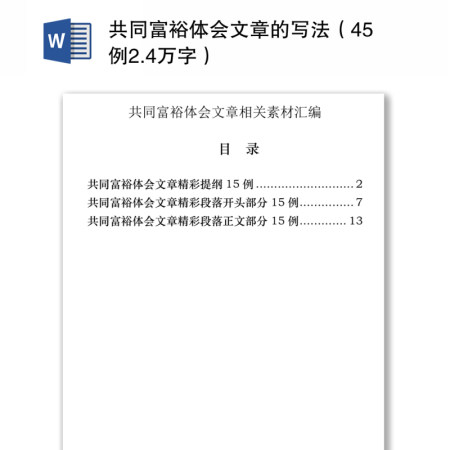 共同富裕体会文章的写法（45例2.4万字）