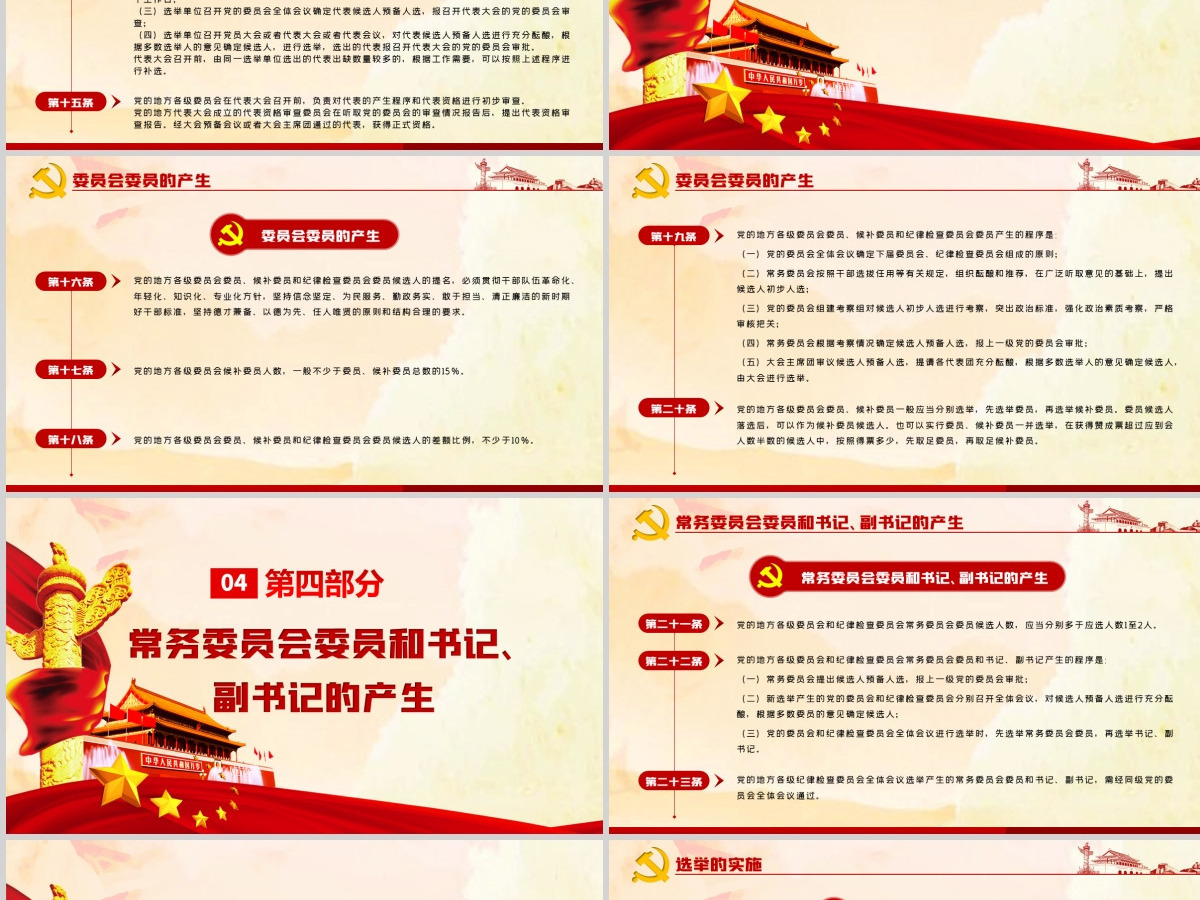 红色简约大气党建风中国共产党地方组织选举工作条例学习解读党建党课PPT--含讲稿