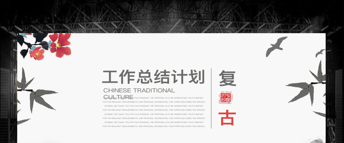 中国复古风工作总结计划通用PPT动态模板 中国复古风工作总结计划通用PPT动态模板