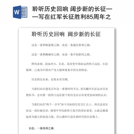 聆听历史回响 阔步新的长征——写在红军长征胜利85周年之际 