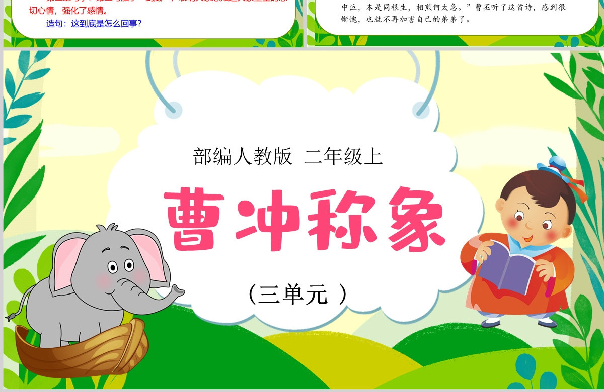 2022曹冲称象可爱创意课文第4课小学二年级语文上册人教版教学课件PPT