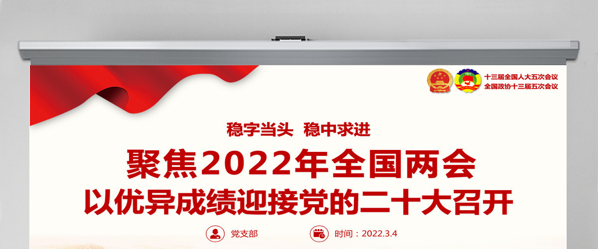 聚焦2022年全国两会精美大气以优异成绩迎接党的二十大召开党课课件PPT-含讲稿
