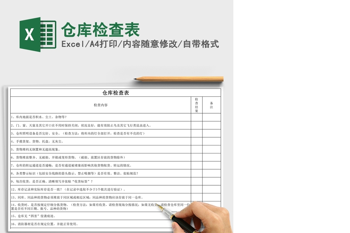 仓库检查表Excel
