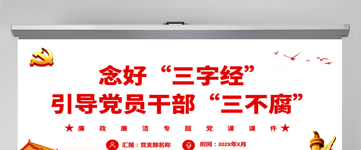念好“三字经”引导党员干部“三不腐”红色简约风廉政廉洁专题党课PPT-含讲稿 念好“三字经”引导党员干部“三不腐”红色简约风廉政廉洁专题党课PPT-含讲稿