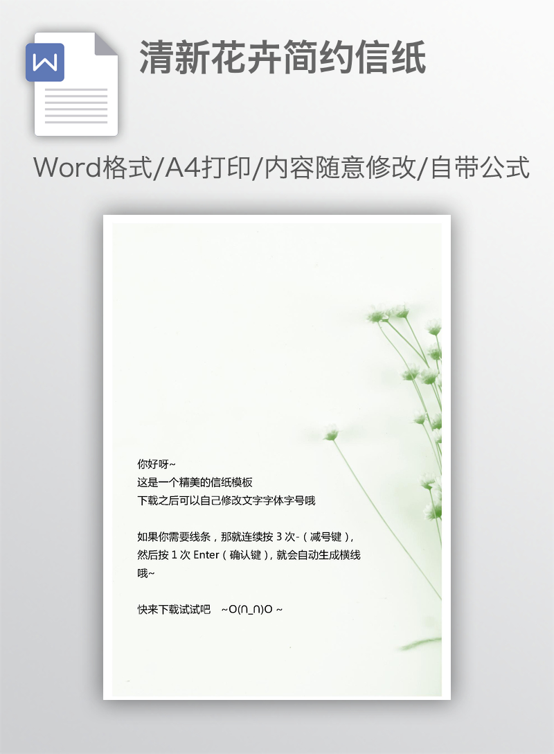 清新花卉简约信纸 清新花卉简约信纸