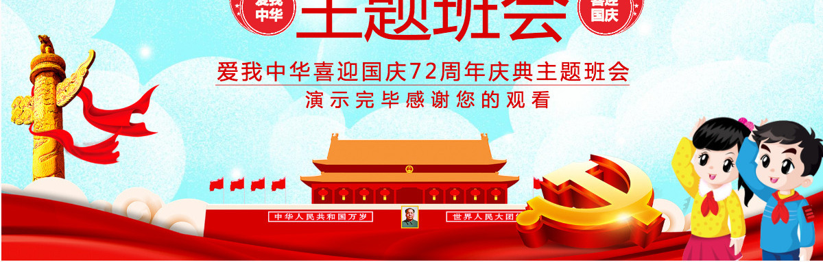 红色大气党政喜迎国庆建国72周年党课ppt
