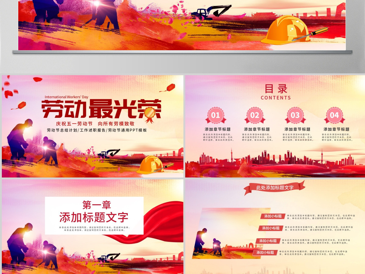 原创庆祝五一劳动节劳动最光荣表彰总结PPT-版权可商用 原创庆祝五一劳动节劳动最光荣表彰总结PPT-版权可商用