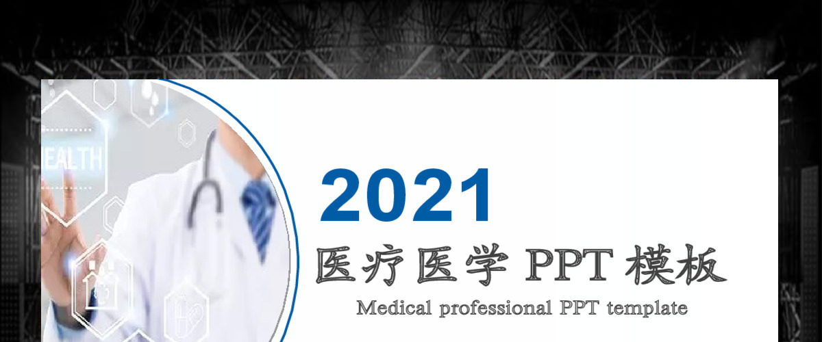 2019深蓝色医疗医学PPT模板