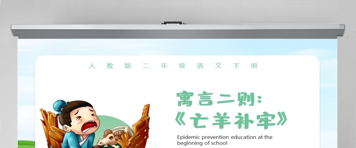 人教版二年级语文下册寓言二则《亡羊补牢》