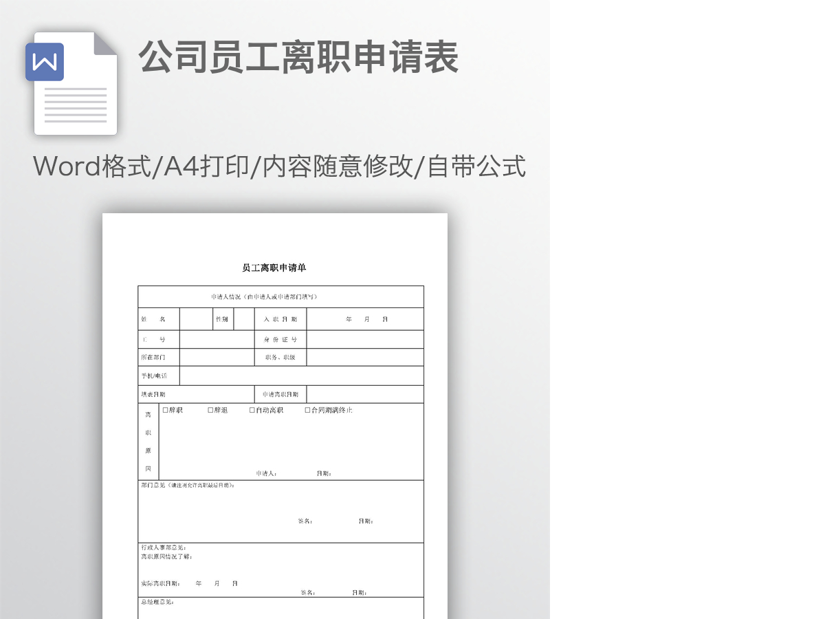 公司员工离职申请表 公司员工离职申请表