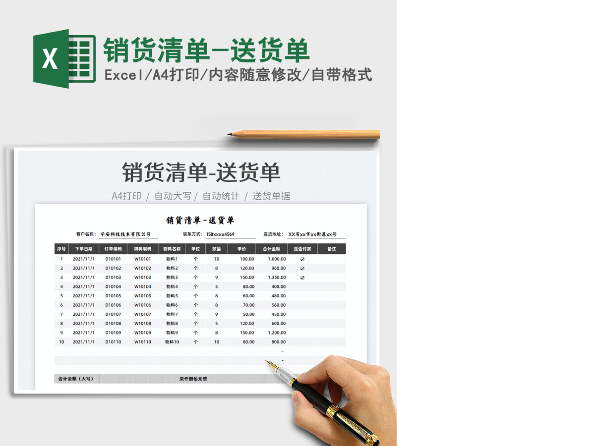 2021销货清单-送货单免费下载 2021销货清单-送货单免费下载