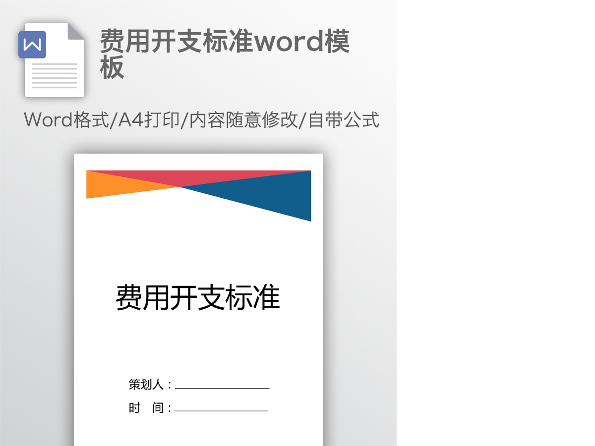 费用开支标准word模板 费用开支标准word模板