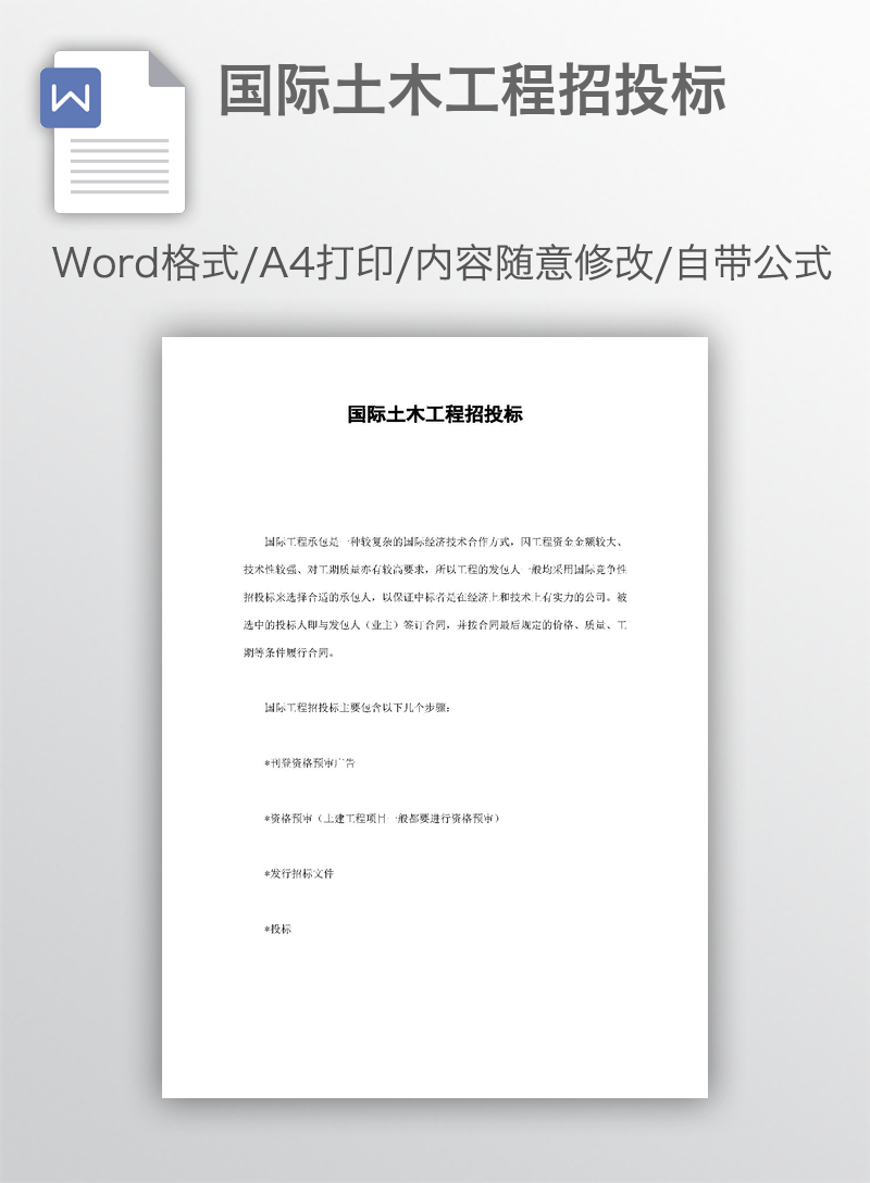 国际土木工程招投标