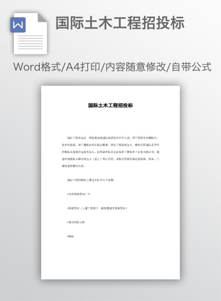国际土木工程招投标