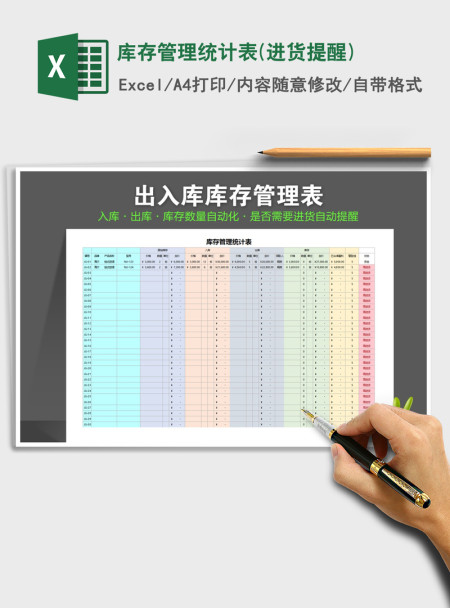 2021年库存管理统计表(进货提醒)