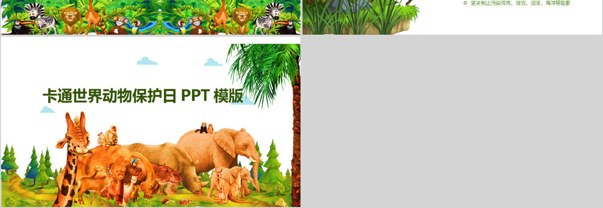 卡通风格世界动物保护日PPT模版