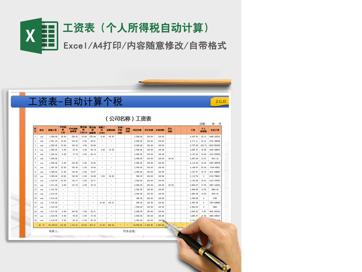 2021年工资表（个人所得税自动计算）