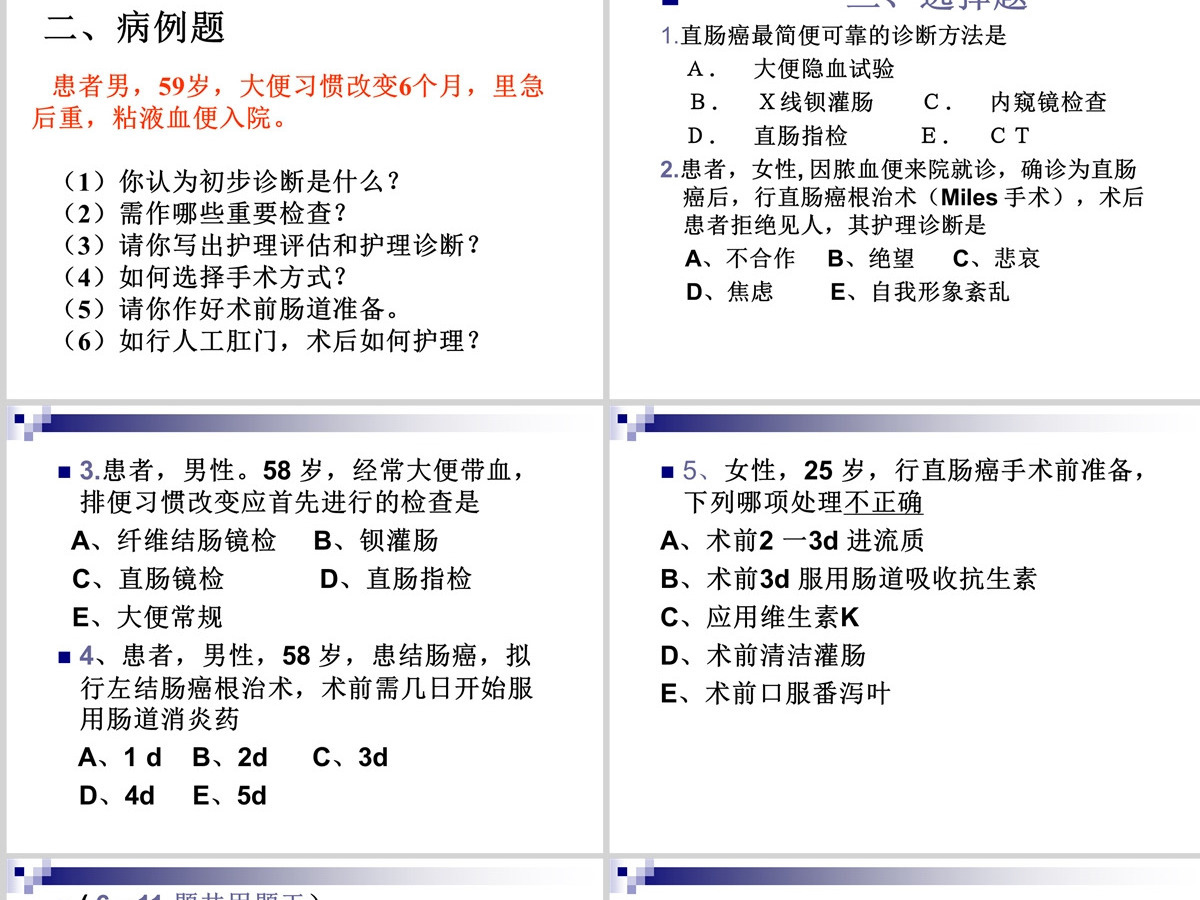 结肠癌直肠癌患者的护理护理查房PPT 结肠癌直肠癌患者的护理护理查房PPT