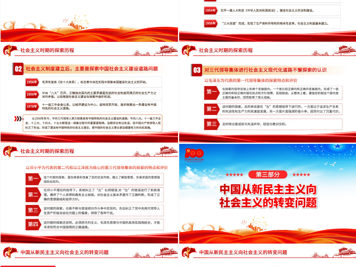 1949-1978社会主义革命和建设时期PPT建党100周年学党史系列专题党课教育-含讲稿