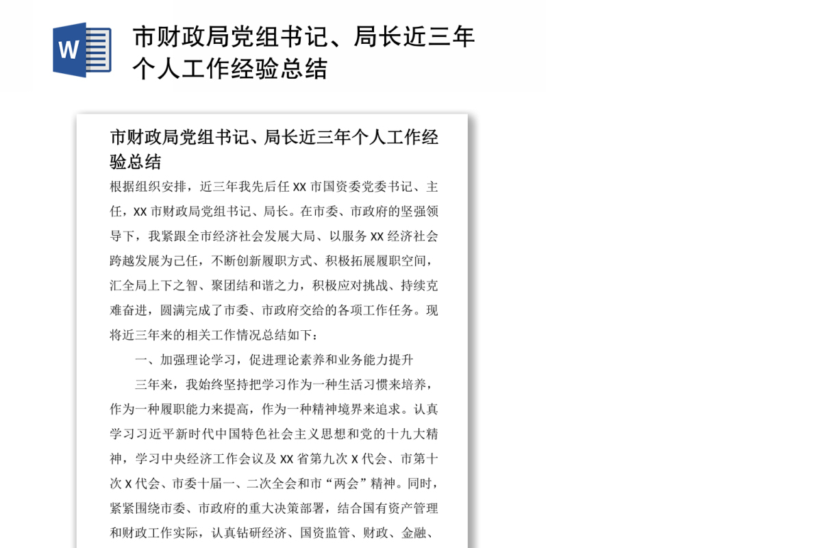 市财政局党组书记、局长近三年个人工作经验总结