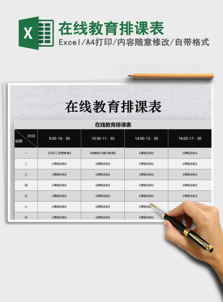 2021年在线教育排课表