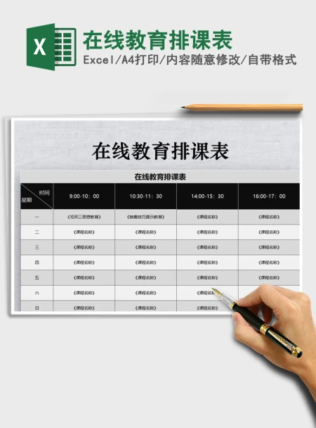 2021年在线教育排课表