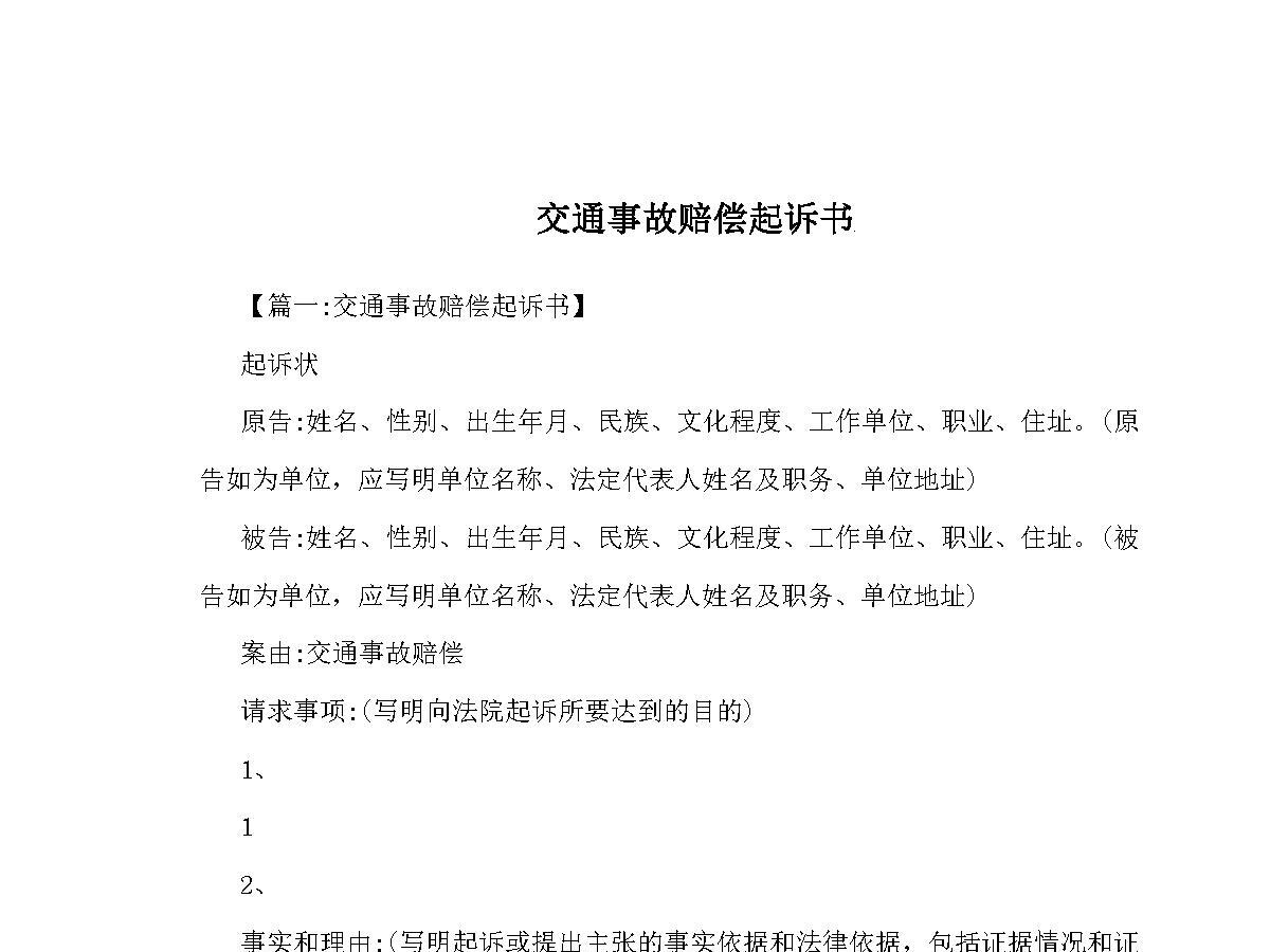 交通事故赔偿起诉书 交通事故赔偿起诉书