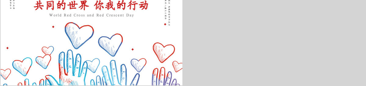 原创世界红十字与红新月日公益爱心PPT模板-版权可商用