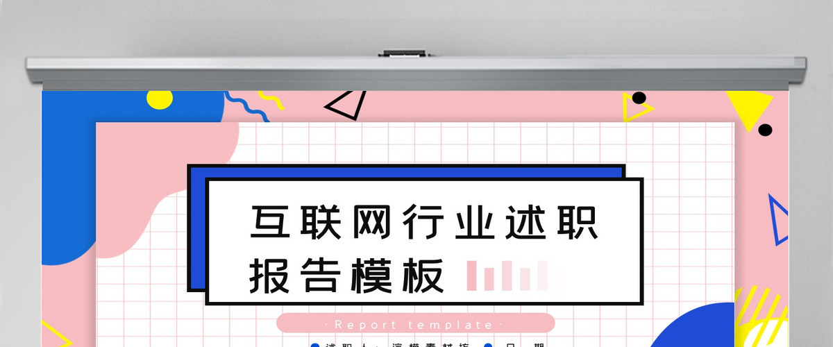 孟菲斯风格互联网行业述职报告PPT模板