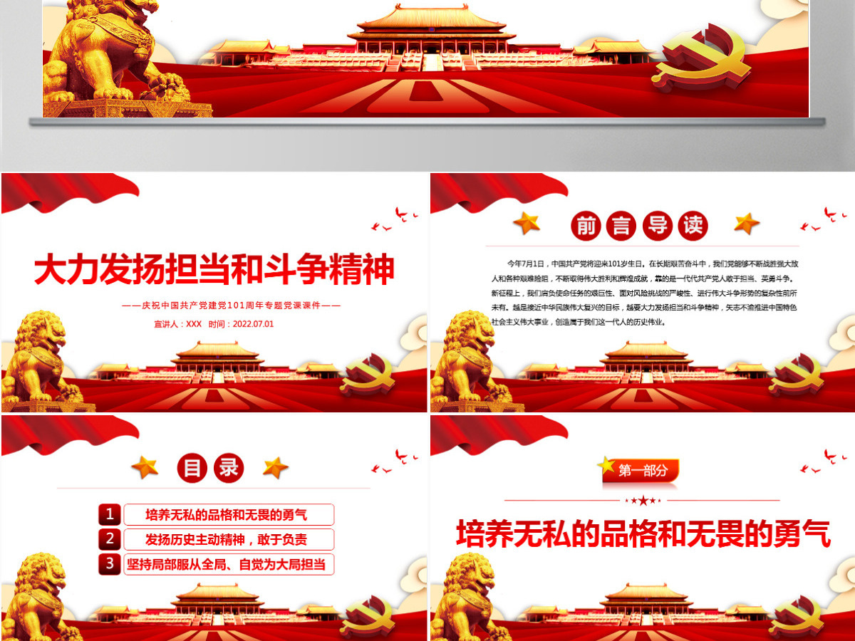 大力发扬担当和斗争精神红色精品热烈庆祝中国共产党建党101周年专题党课PPT-含讲稿