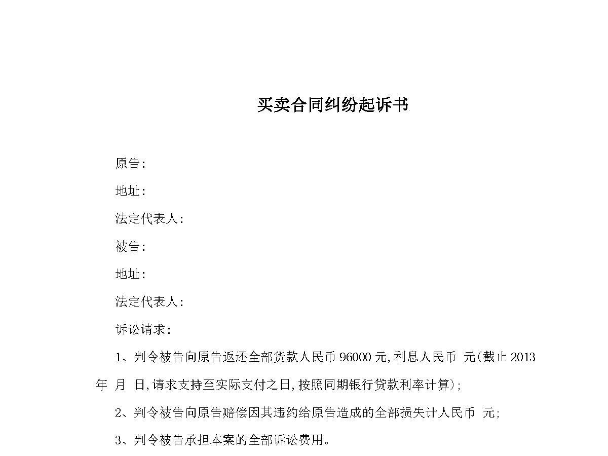买卖合同纠纷起诉书 买卖合同纠纷起诉书