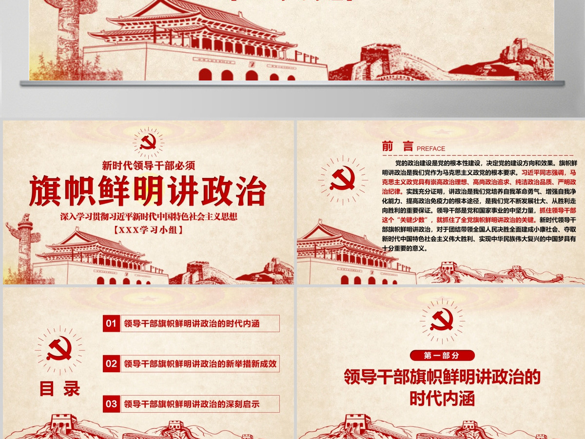 原创新时代领导干部必须旗帜鲜明讲政治党建PPT-含讲稿 原创新时代领导干部必须旗帜鲜明讲政治党建PPT-含讲稿
