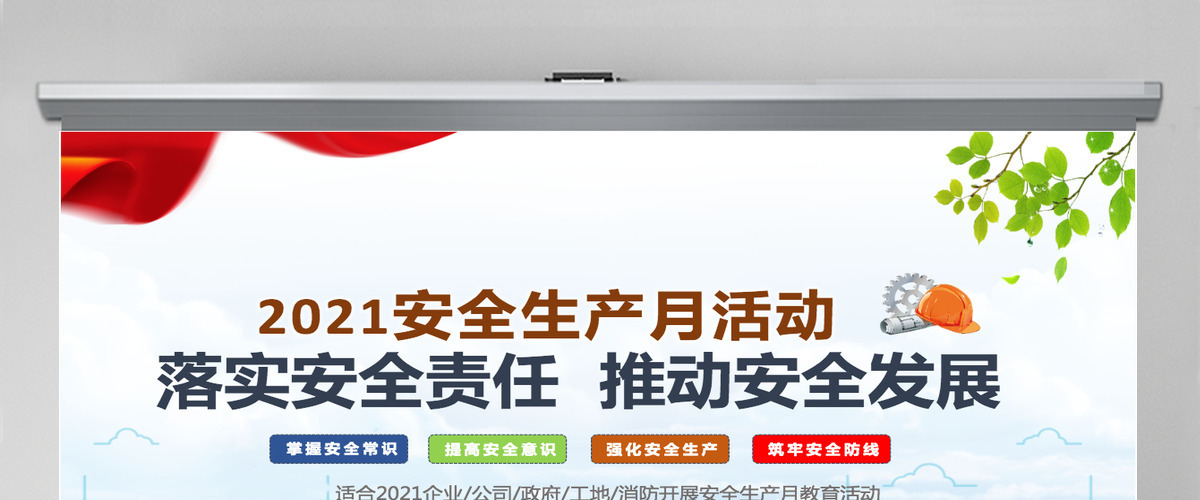 2021安全生产月PPT简洁风落实安全责任推动安全发展安全宣传教育PPT模板 2021安全生产月PPT简洁风落实安全责任推动安全发展安全宣传教育PPT模板