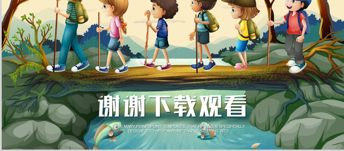 我的暑假生活儿童户外拓展活动动态ppt