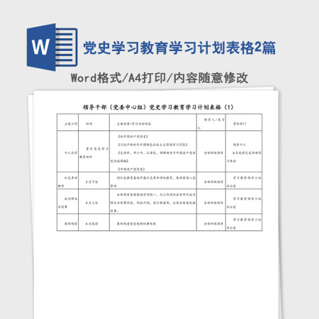 2021年党史学习教育学习计划表格2篇