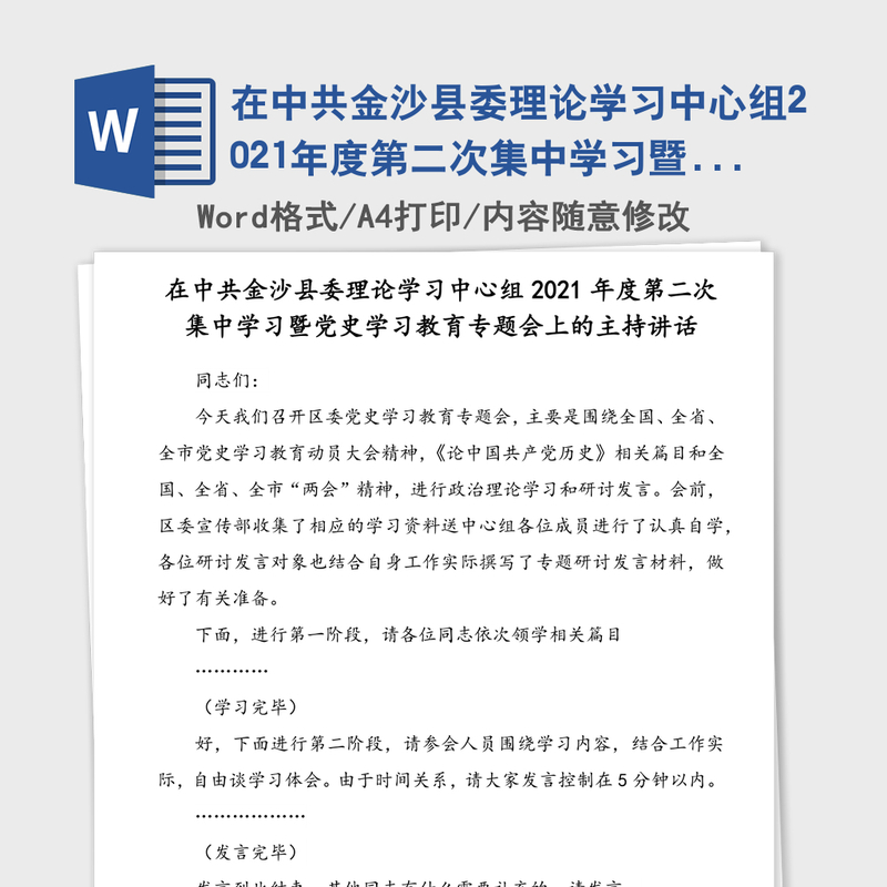 在中共金沙县委理论学习中心组2021年度第二次集中学习暨党史学习教育专题会上的主持讲话 在中共金沙县委理论学习中心组2021年度第二次集中学习暨党史学习教育专题会上的主持讲话