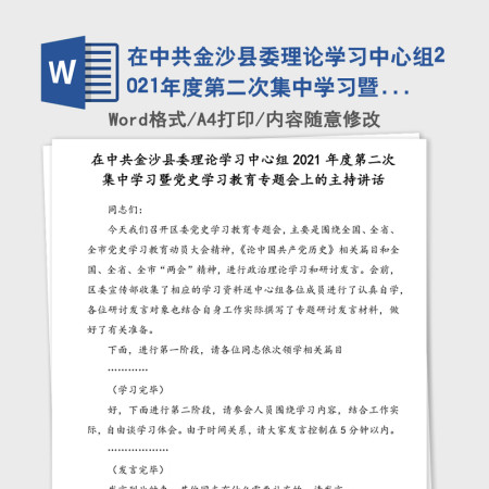 在中共金沙县委理论学习中心组2021年度第二次集中学习暨党史学习教育专题会上的主持讲话 在中共金沙县委理论学习中心组2021年度第二次集中学习暨党史学习教育专题会上的主持讲话