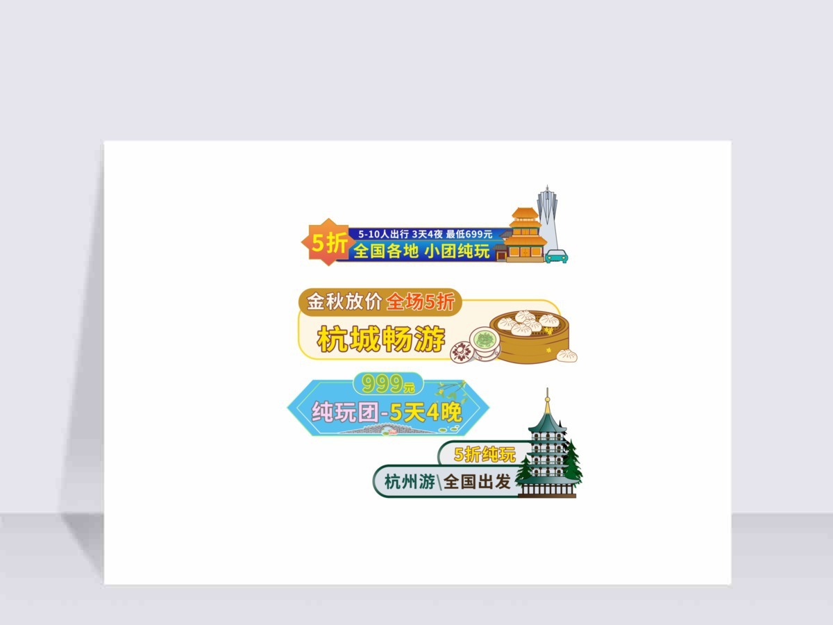 卡通手绘中秋国庆出游促销标签