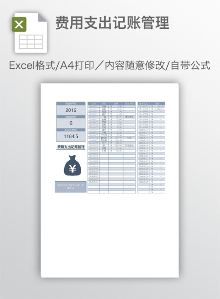 费用支出记账管理