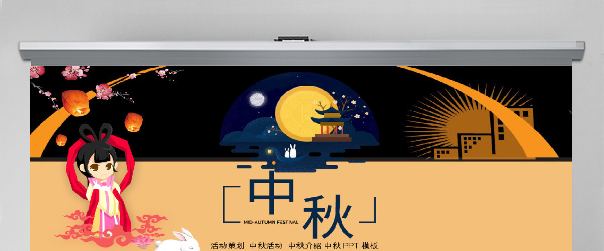 黑色中国风公司中秋活动策划介绍PPT模板 黑色中国风公司中秋活动策划介绍PPT模板