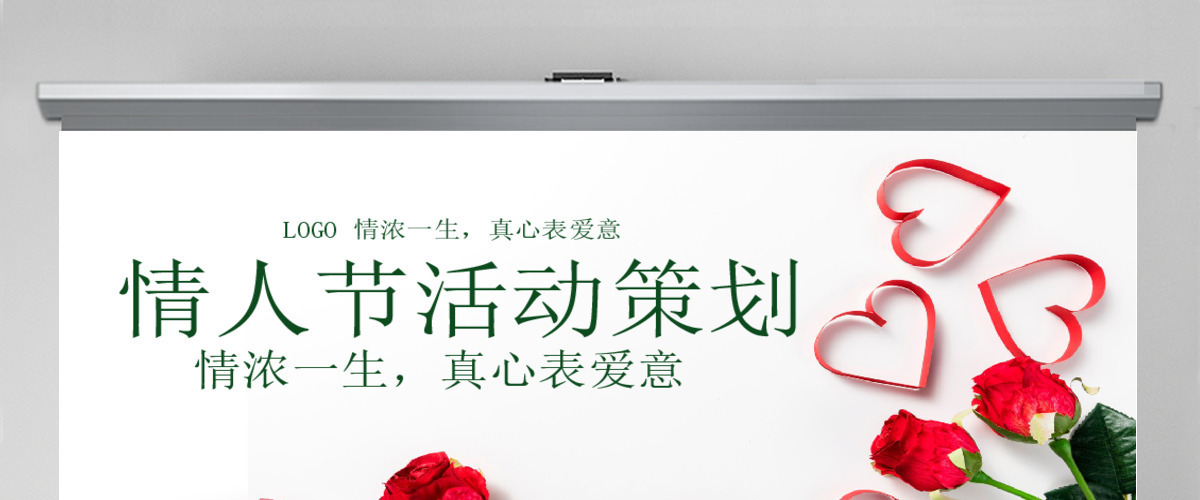 原创商业七夕情人节活动策划PPT模板-版权可商用