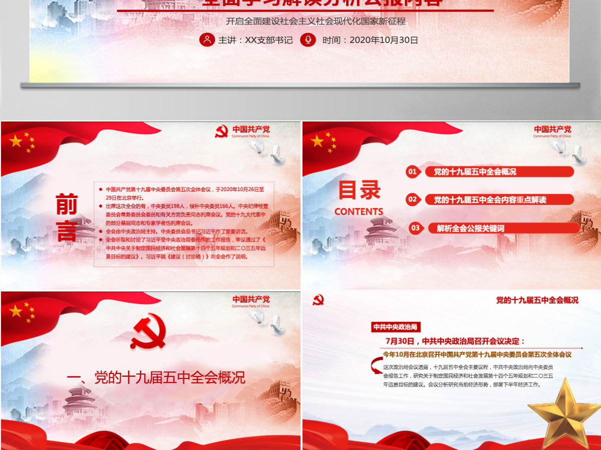 红色党政风中国共产党第十九届五中全会公报解读PPT
