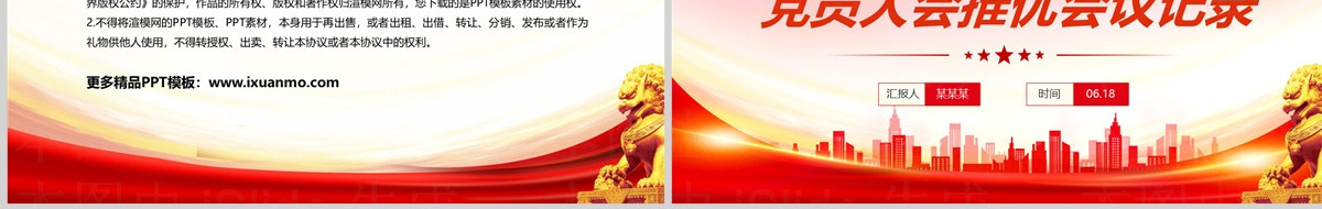 精美创意2024关于党员大会推优会议记录PPT下载