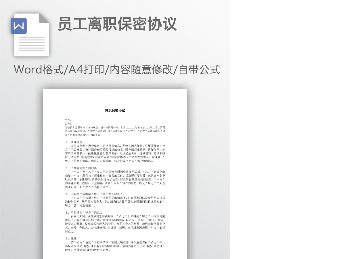 员工离职保密协议