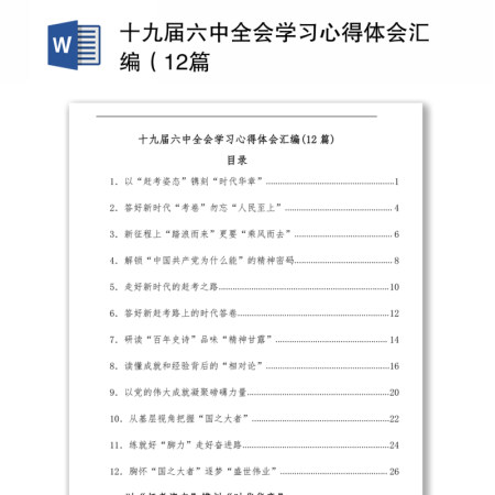 十九届六中全会学习心得体会汇编（12篇）