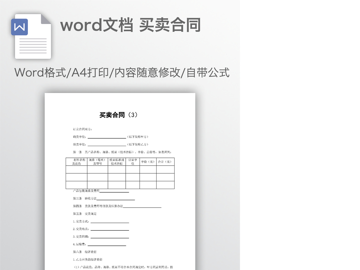 word文档 买卖合同 word文档 买卖合同