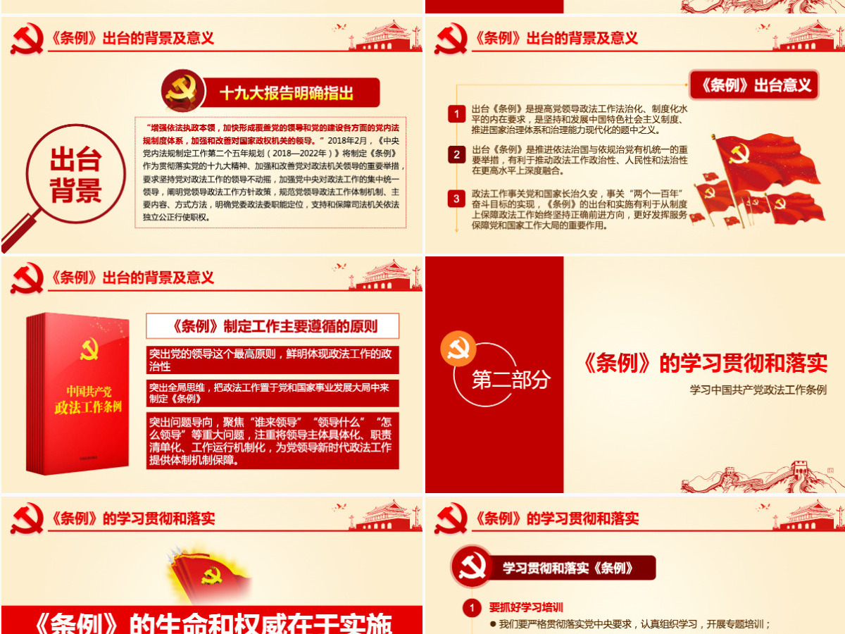 原创学习贯彻解读中国共产党政法工作条例PPT-版权可商用
