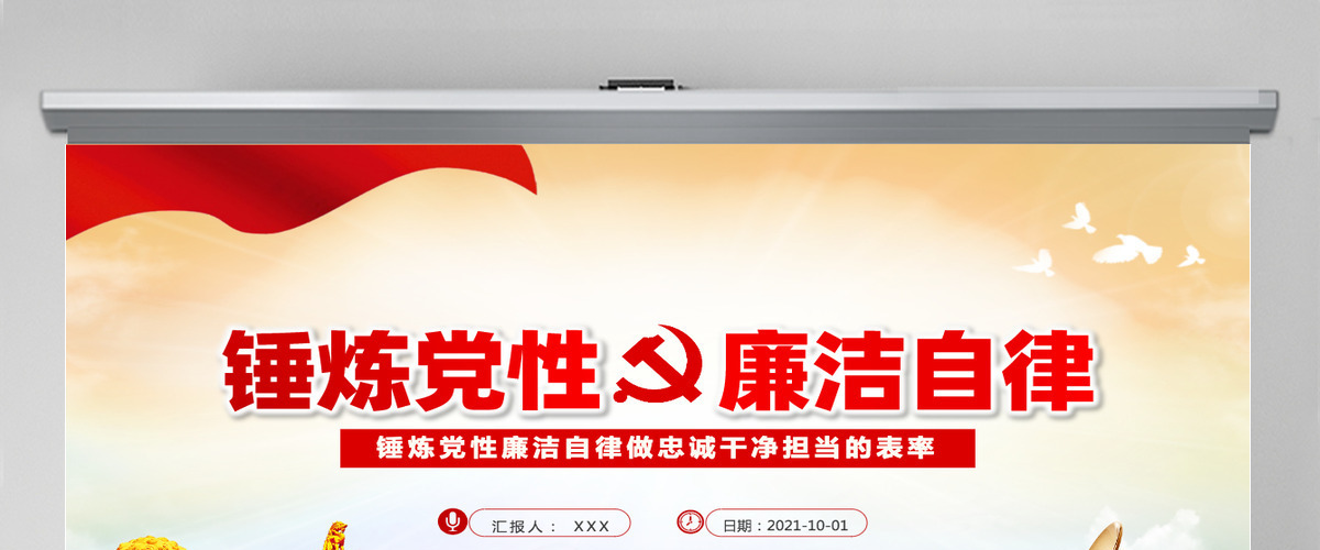 2021锤炼党性廉洁自律做忠诚干净担当的表率动态PPT下载