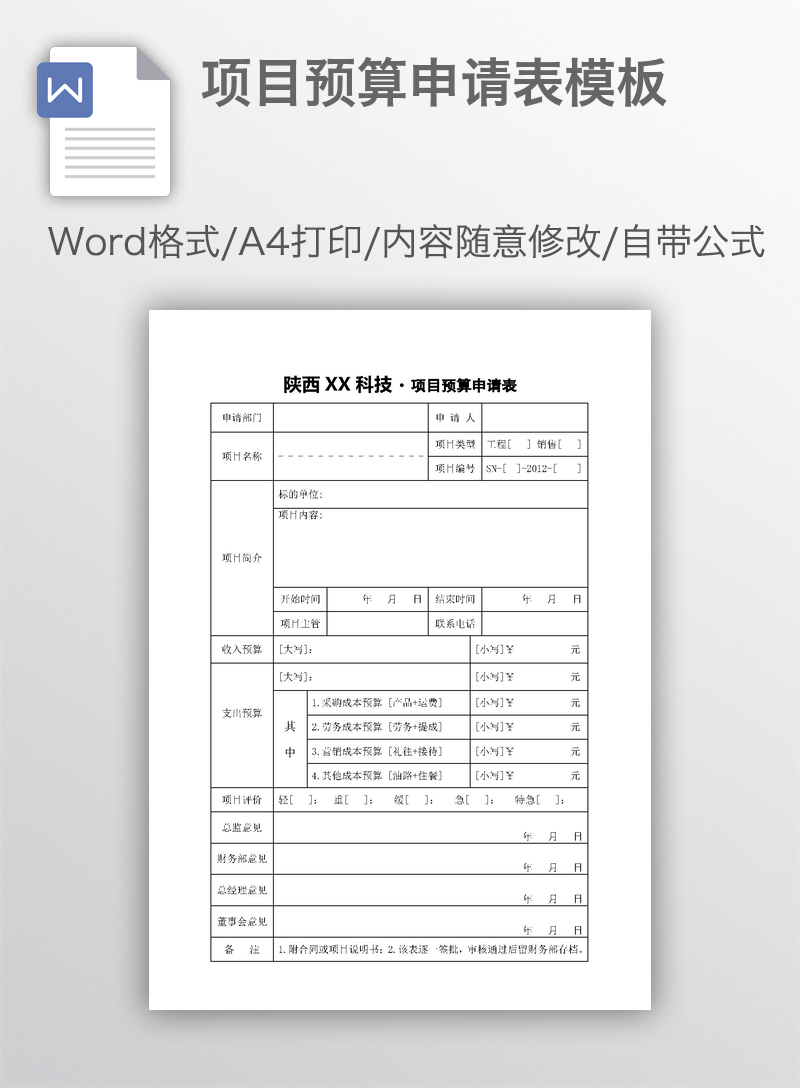 项目预算申请表模板